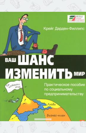  Ваш шанс изменить мир. Практическое пособие по социальному предпринимательству