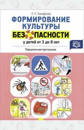Тимофеева Формирование культуры безопасности у детей от 3 до 8 лет. Парциальная программа