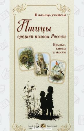 Астахова Птицы средней полосы России. Крылья, клювы и хвосты (набор из 24 репродукций)