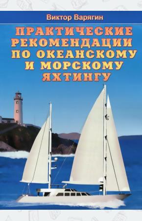  Практические рекомендации по океанскому и морскому яхтингу