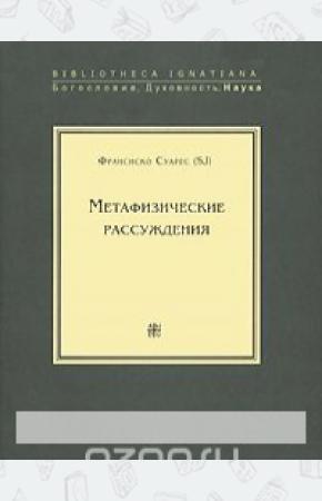  Метафизические рассуждения. В 4 томах. Том 1. Рассуждения 1-5