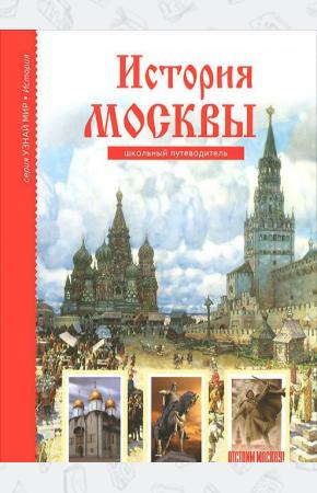 Дунаева История Москвы. Школьный путеводитель