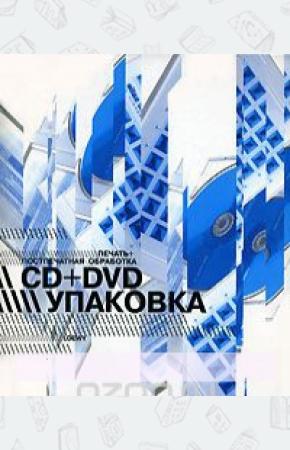  Печать + постпечатная обработка. CD+DVD упаковка