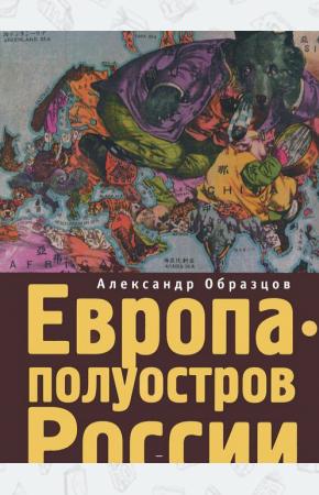  Европа - полуостров России. Сцены и соответствия