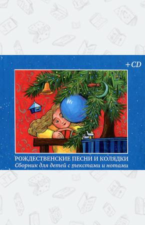  Рождественские песни и колядки. Сборник для детей с текстами и нотами (+ CD)
