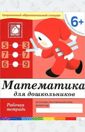 Денисова Математика для дошкольников. Подготовительная группа. Рабочая тетрадь