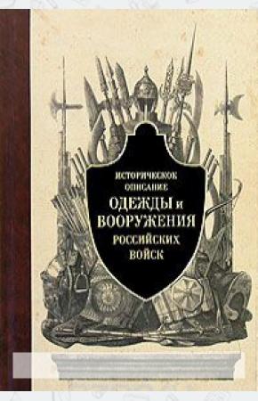  Историческое описание одежды и вооружения российских войск. Часть 1