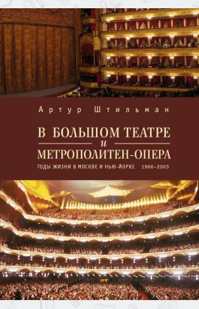  В Большом театре и Метрополитен-опера. Годы жизни в Москве и Нью-Йорке. 1966-2003