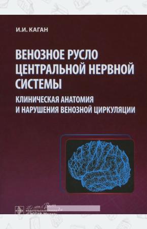  Венозное русло центральной нервной системы