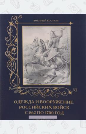 Пантилеева Одежда и вооружение Российских войск с 862 по 1700 год