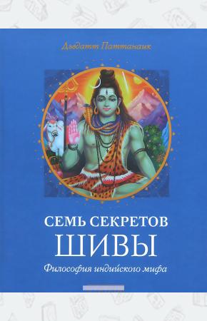  Семь секретов Шивы. Философия индийского мифа