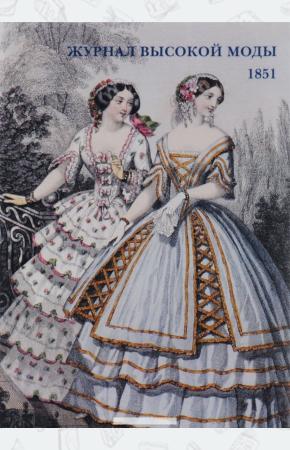  Журнал высокой моды. 1851(буклет/Открытки)