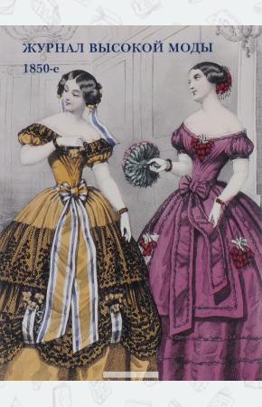  Журнал высокой моды. 1850-е (набор из 15 открыток)