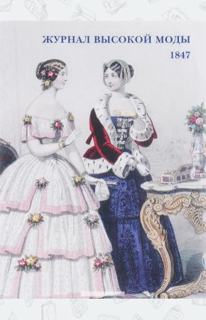  Журнал высокой моды. 1847 (буклет/Открытки)