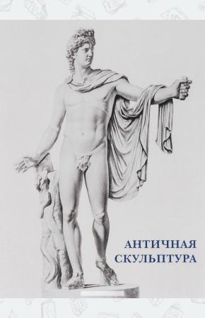  Античная скульптура (набор из 15 открыток)