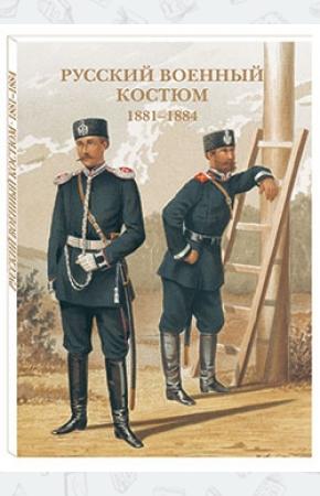  Русский военный костюм. 1881-1884