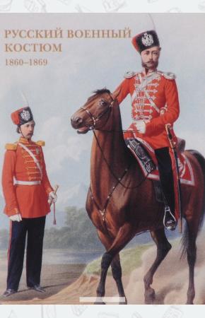  Русский военный костюм. 1860–1869