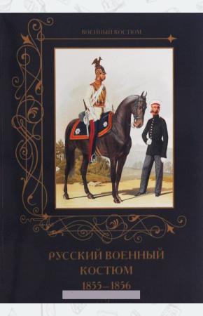 Романовский Русский военный костюм. 1855-1856