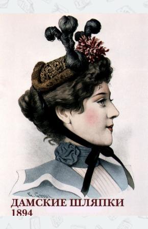 Дамские шляпки. 1894 (набор из 15 открыток)