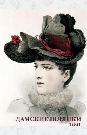  Дамские шляпки. 1891 (набор из 15 открыток)