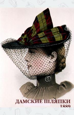  Дамские шляпки. 1889 (набор из 15 открыток)