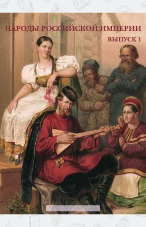  Народы Российской империи. Выпуск 1 (набор из 15 открыток)