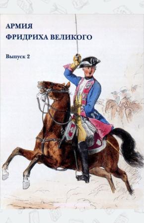  Армия Фридриха Великого. Выпуск 2 (набор из 15 открыток)