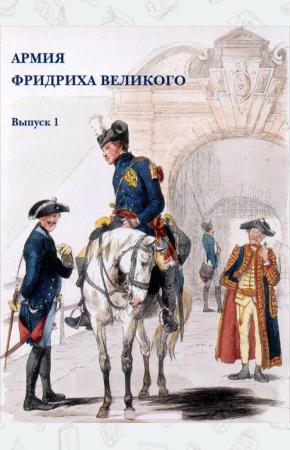  Армия Фридриха Великого. Выпуск 1 (набор из 15 открыток)