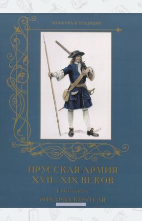 Романовский Прусская армия XVII–XIX веков