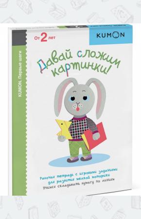 KUMON Давай сложим картинки!