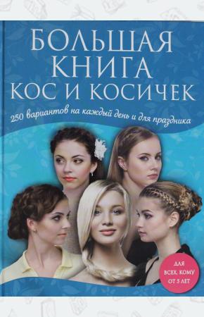  Большая книга кос и косичек