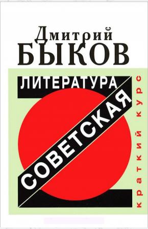 Быков Дмитрий Львович Советская литература. Краткий курс