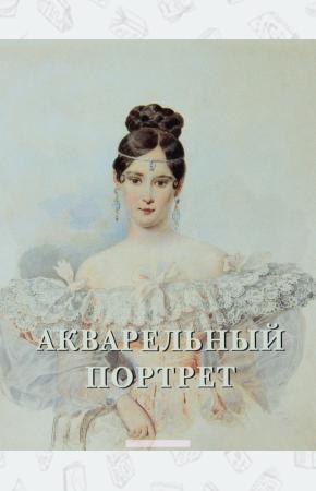 Милюгина Акварельный портрет. Альбом