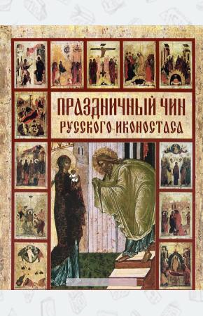  Праздничный чин русского иконостаса