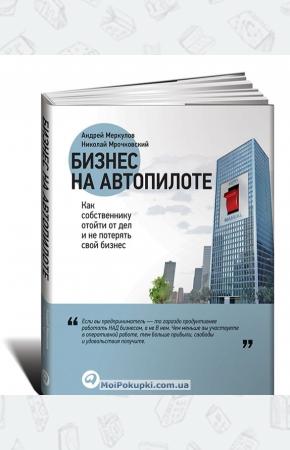  Бизнес на автопилоте. Как собственнику отойти от дел и не потерять свой бизнес