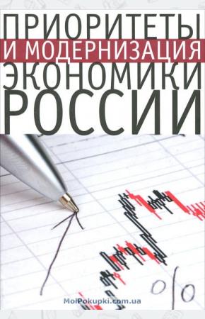  Приоритеты и модернизация экономики России