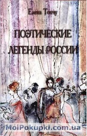 Тончу Елена Александровна Поэтические легенды России