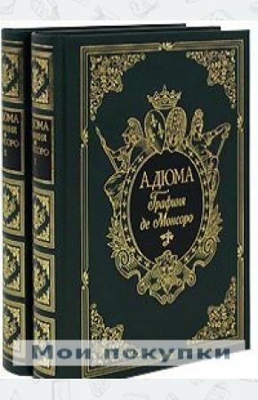 Дюма Графиня де Монсоро (подарочный комплект из 2 книг)
