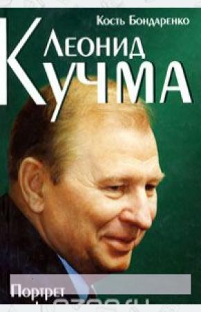  Леонид Кучма. Портрет на фоне эпохи