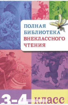  Полная библиотека внеклассного чтения. 3-4 классы