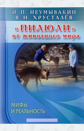  Пилюли от животного мира. Мифы и реальность