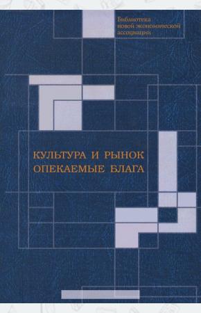  Культура и рынок. Опекаемые блага