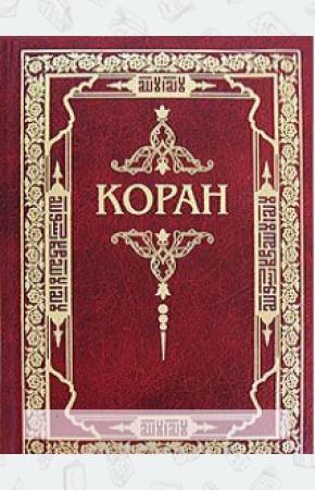 Книга: Коран. Перевод Османова