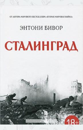  Сталинград