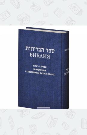  Библия. На еврейском и современном русском языках
