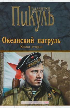 Пикуль Океанский патруль. Книга вторая. Ветер с океана