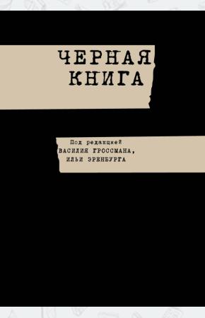  Гроссман. Черная книга