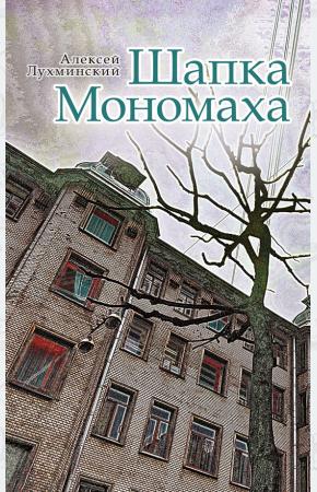 Шапка Мономаха