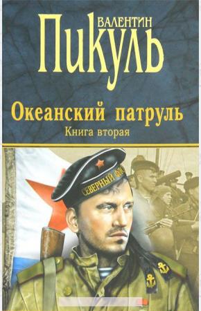 Пикуль Океанский патруль. Книга 2. Ветер с океана