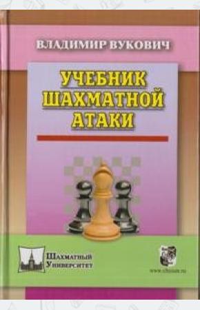  Учебник шахматной атаки